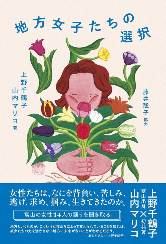 今週の本棚：『地方女子たちの選択』＝上野千鶴子、山内マリコ・著