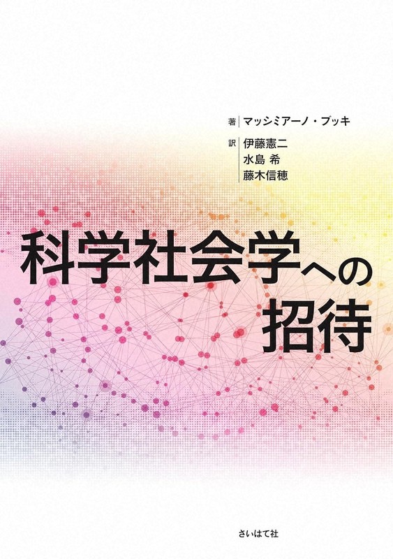 今週の本棚：内田麻理香・評 『科学社会学への招待』＝マッシミアーノ