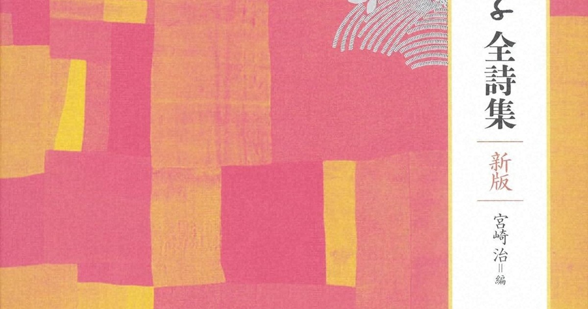 今週の本棚：堀江敏幸・評 『茨木のり子全詩集 新版』＝茨木のり子・著