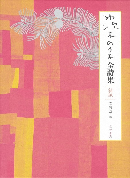 今週の本棚：堀江敏幸・評 『茨木のり子全詩集 新版』＝茨木のり子・著