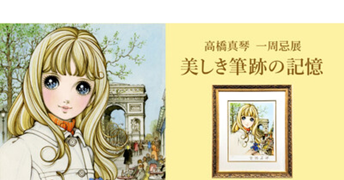 プレスリリース：［没後1年］少女絵画家・高橋真琴氏の一周忌展