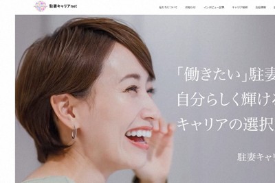 「駐妻」へのエールが記された駐妻キャリアnetのホームページ＝同社提供