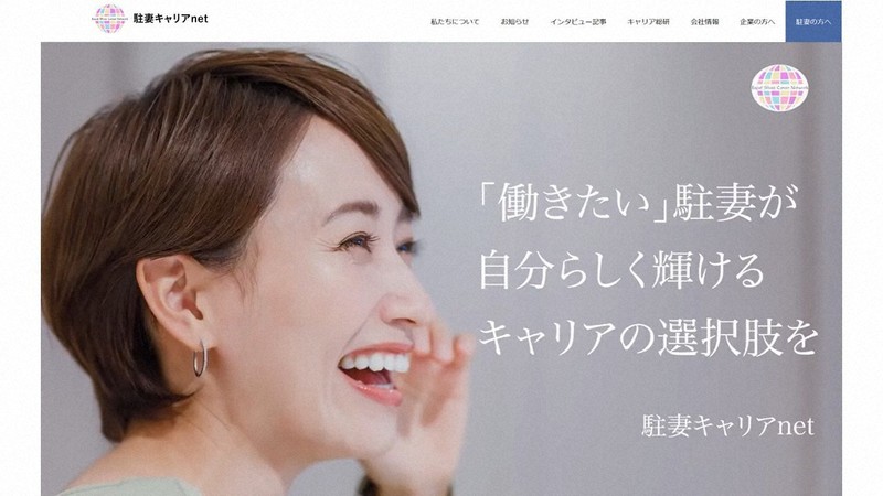「駐妻」へのエールが記された駐妻キャリアnetのホームページ＝同社提供
