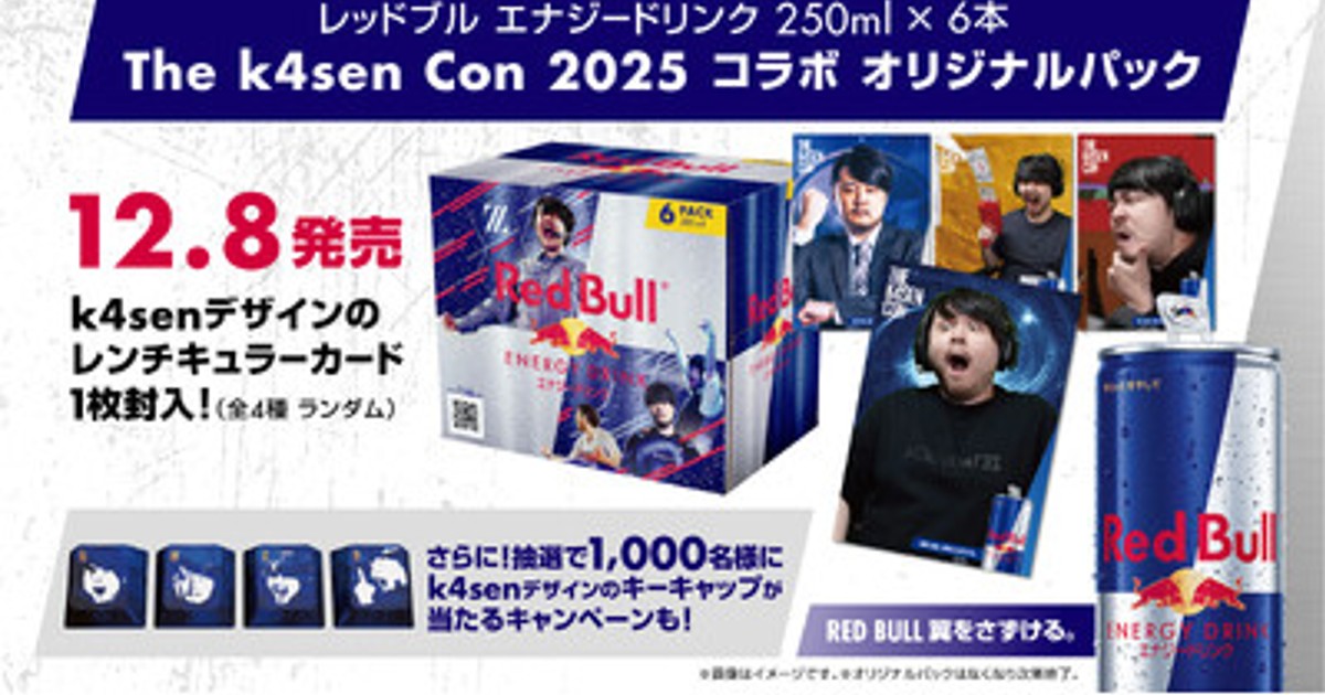 全国3000名限定Red Bull プレスリリース：Red Bull x The k4sen Con 2025コラボキャンペーン