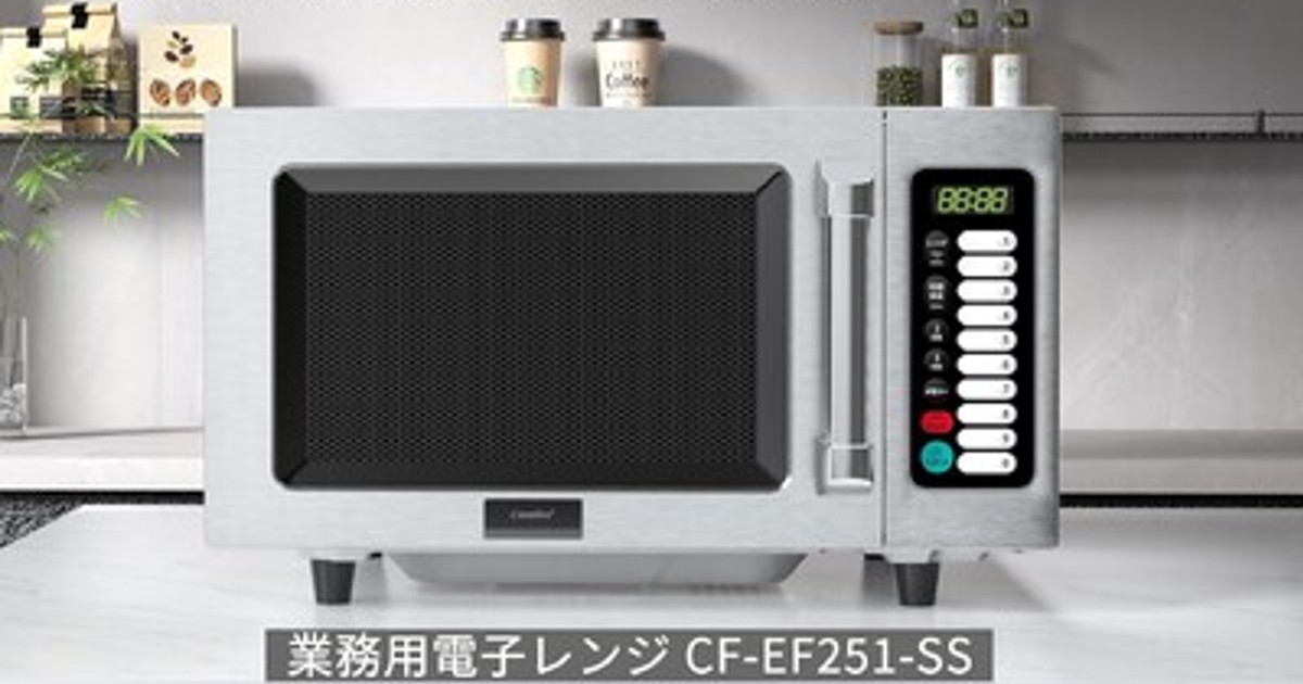 コンフィー COMFEE’ 業務用 電子レンジ 23L CF-EF251-SS Comfee(コンフィー)新製品 業務用電子レンジ CF-EF251-SS、工事不要で
