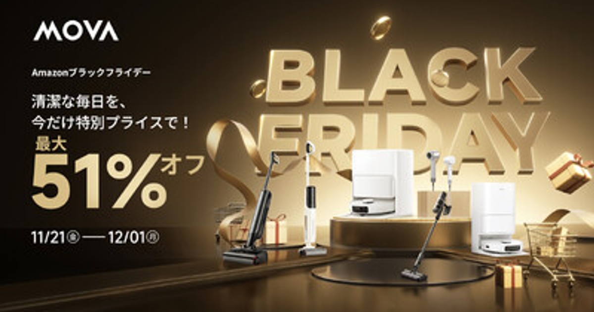 【4袋set】❣️新品未開封❣️ふわもあフワモア☆ブラックフライデーセール開催！ プレスリリース：MOVA、Amazonブラックフライデーで人気製品が最大51