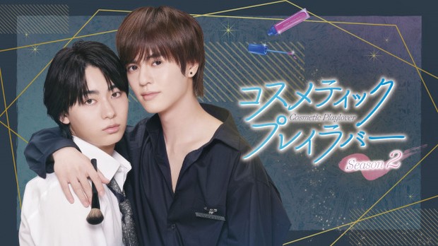 オリコンニュース：奥野壮、豊田裕大を抱き寄せる 『コスラバ』第2弾