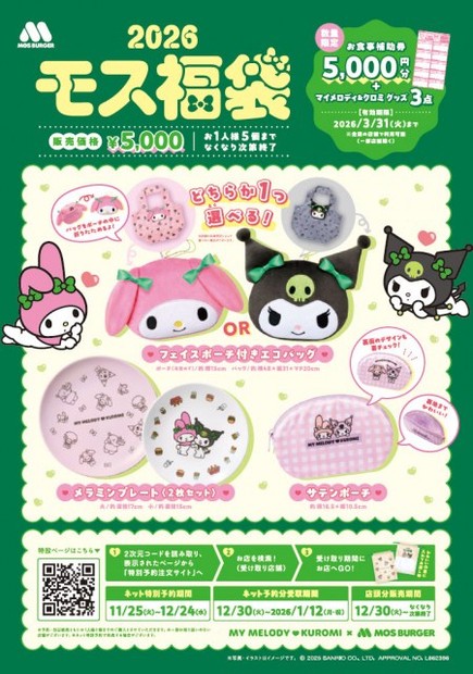 オリコンニュース：きょう予約開始［福袋2026］モスバーガーカラーの