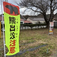 A sign warning of bears is seen in Tono, Iwate Prefecture, Nov. 19, 2025. (Mainichi/Tomoko Ohji)