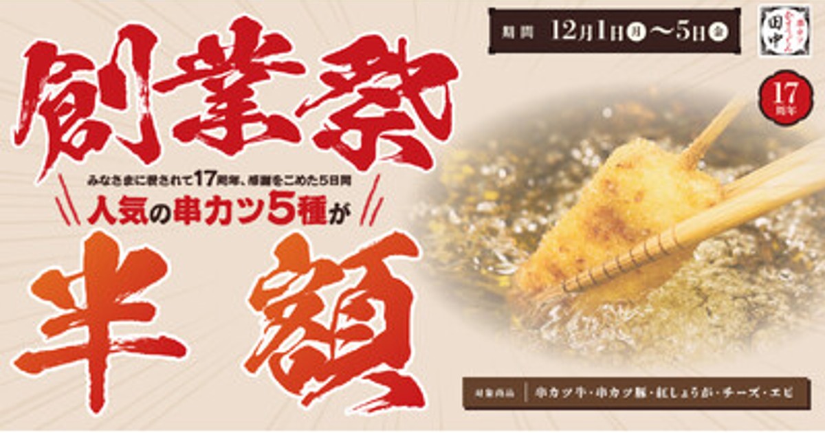 プレスリリース：［今年もやります！串カツ田中 創業祭！］人気の