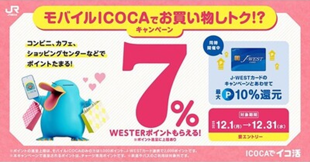 プレスリリース：「モバイルICOCAでお買い物しトク！？キャンペーン