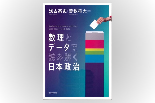 Book Review：選挙制度から地方政治まで数理モデルに基づき政治と経済