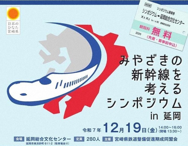 東九州新幹線 整備の機運醸成 宮崎でシンポジウム 県知事ら
