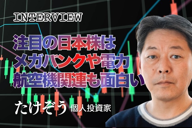 2026年に上がる株：インタビュー「注目の日本株はメガバンクや電力
