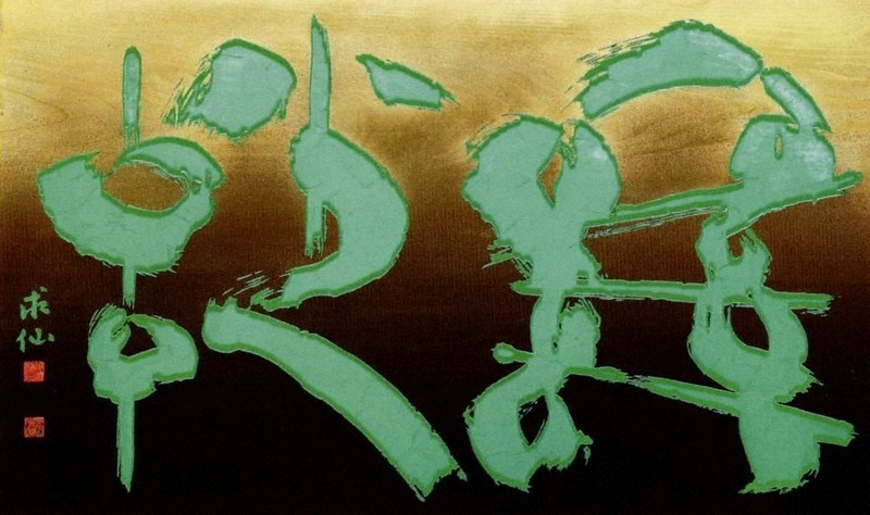 ★ぬ 函入り 昭和御大典画帖 非売品 復刻 神道文化会 昭和53年 4月29日 書の世界：竹市求仙・何柏青 日中刻字芸術交流展 表現の違い、くっきり