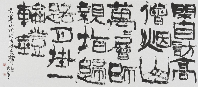 書の世界：竹市求仙・何柏青 日中刻字芸術交流展 表現の違い、くっきり