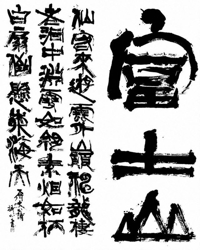 書の世界：竹市求仙・何柏青 日中刻字芸術交流展 表現の違い、くっきり