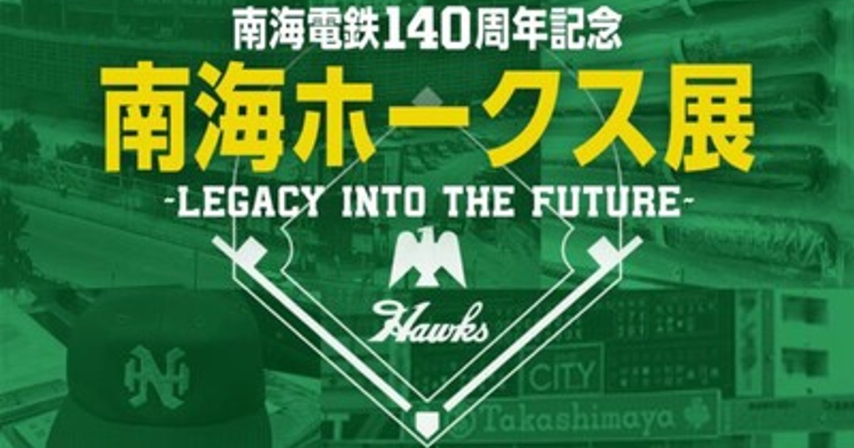 プレスリリース：高島屋大阪店で「南海電鉄140周年記念『南海ホークス