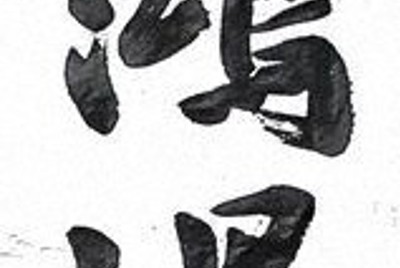 資料①　宋樂（中国・清時代）の詩文「瀟湘曲」より