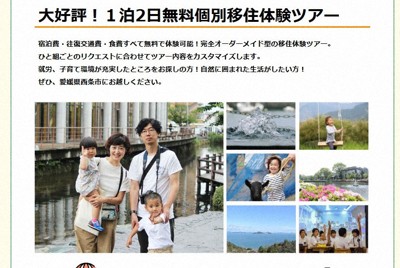 移住・定住サポートサイトで愛媛県西条市が参加を呼びかける無料・オーダーメード型の移住体験ツアー＝同市提供