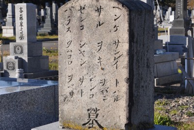 盗掘事件で頭骨を持ち去られ、その後「返還」された13人のアイヌの墓。建立時の資金は英国側から受け取った賠償金が充てられた＝北海道八雲町で2019年11月3日、三股智子撮影