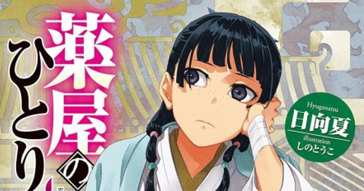 オリコンニュース：『薬屋のひとりごと』原作小説16巻がライトノベル