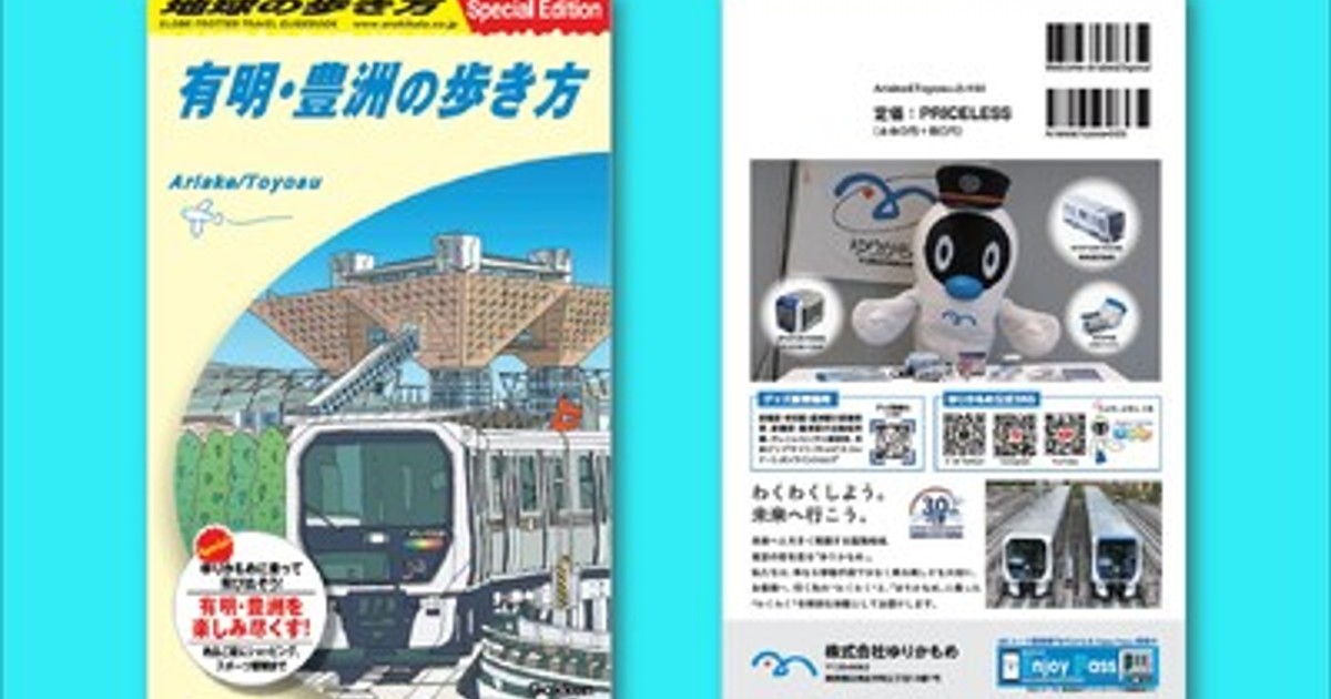 プレスリリース：絶品ごはんにショッピング！開業30周年を迎えるゆりかもめ特集も！有明・豊洲 ...