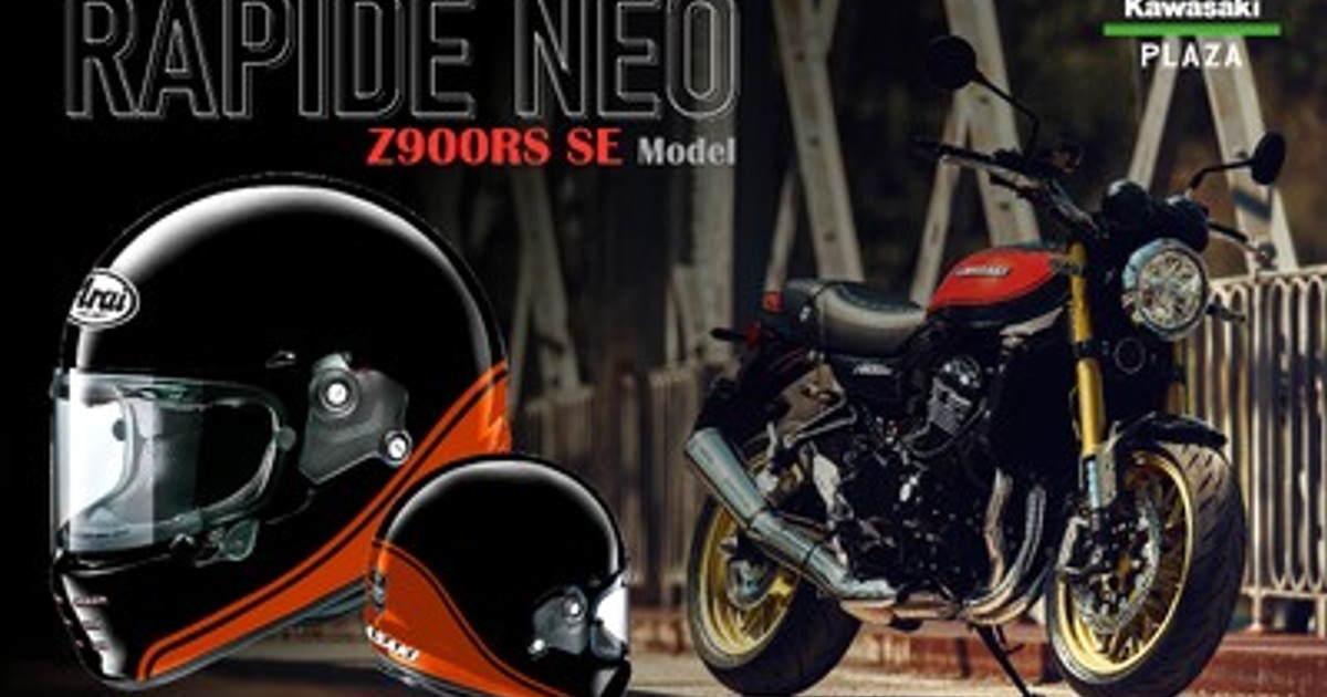 プレスリリース：Araiとのコラボモデル、『カワサキ×Arai RAPIDE NEO
