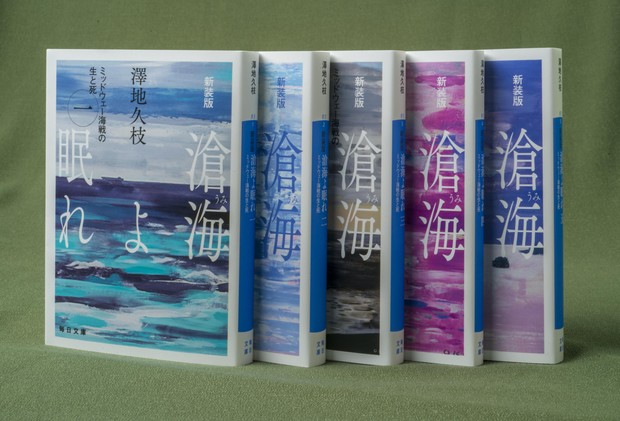 書籍：澤地久枝著『新装版 滄海よ眠れ』刊行「大勢の死んだ人が私の中