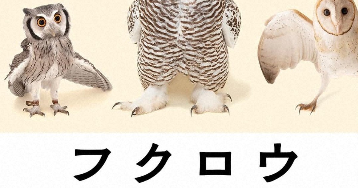 今週の本棚：養老孟司・評 『フクロウ 地球上で最も謎めいた鳥の科学