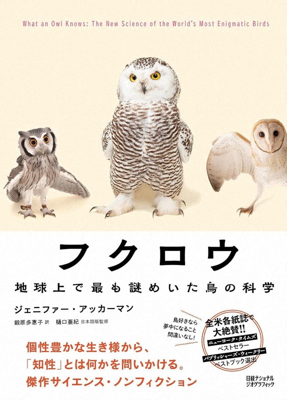 今週の本棚：養老孟司・評 『フクロウ 地球上で最も謎めいた鳥の科学
