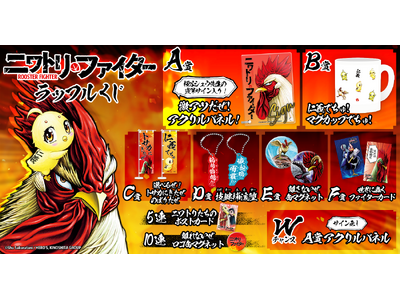 プレスリリース：『ニワトリ・ファイター』ラッフルくじが発売決定