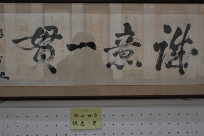 秋山好古による書「誠意一貫」（河原田新さんコレクションより）＝松山市堀之内の愛媛県美術館で2025年11月19日午前10時28分、花岡洋二撮影