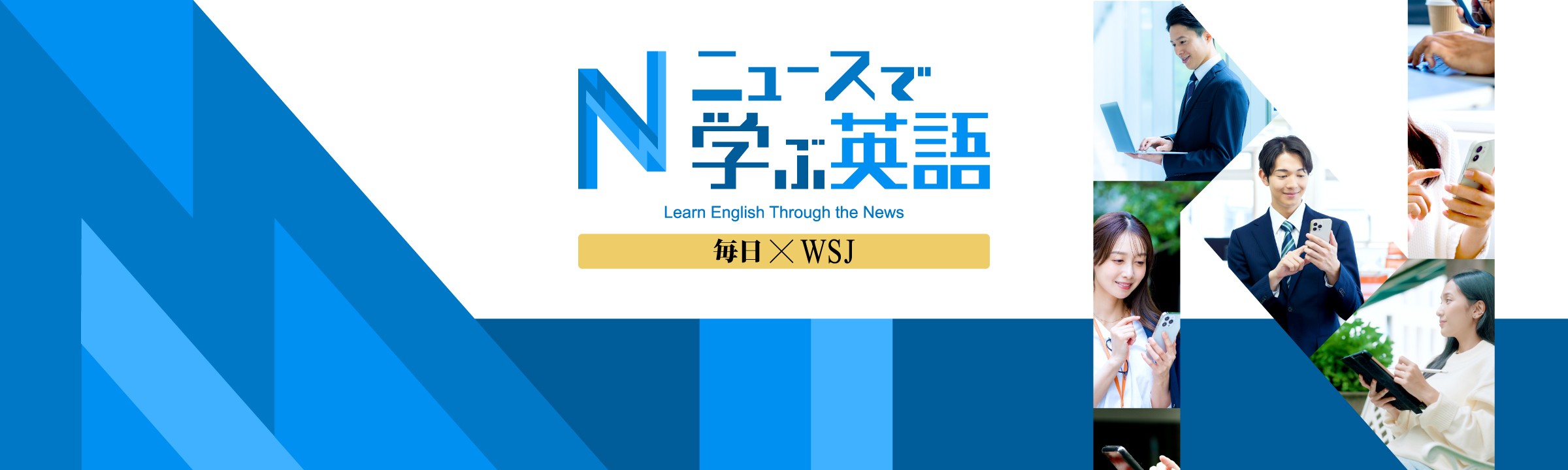 特集 ニュースで学ぶ英語　毎日×WSJ
