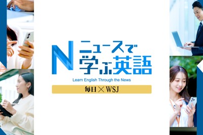 アンケート実施中（抽選でAmazonギフト券）「ニュースで学ぶ英語　毎日×WSJ」1カ月無料　