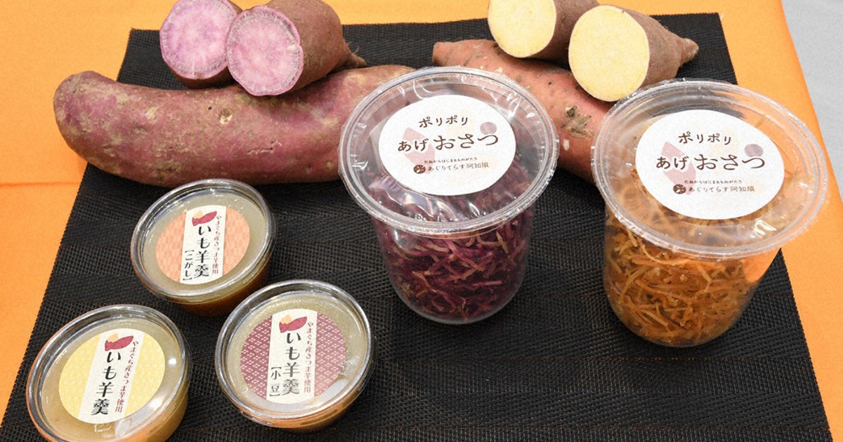 サツマイモお菓子新商品 「ポリポリあげおさつ」と「いも羊羹」 山口市