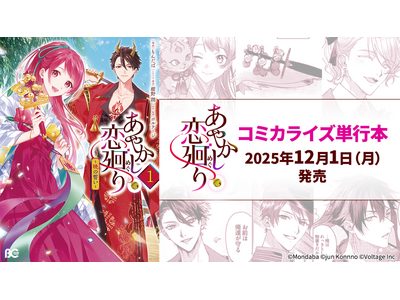 プレスリリース：明治浪漫ファンタジー「あやかし恋廻り」原作