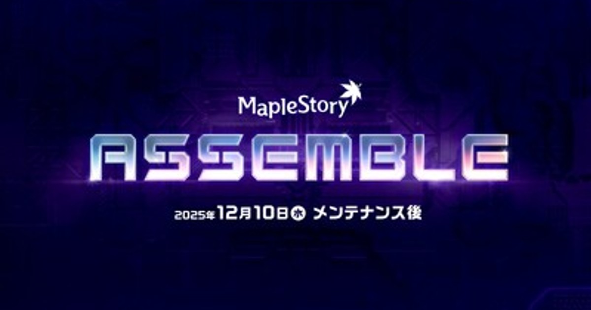 プレスリリース：『メイプルストーリー』公式生放送「WINTER SHOWCASE