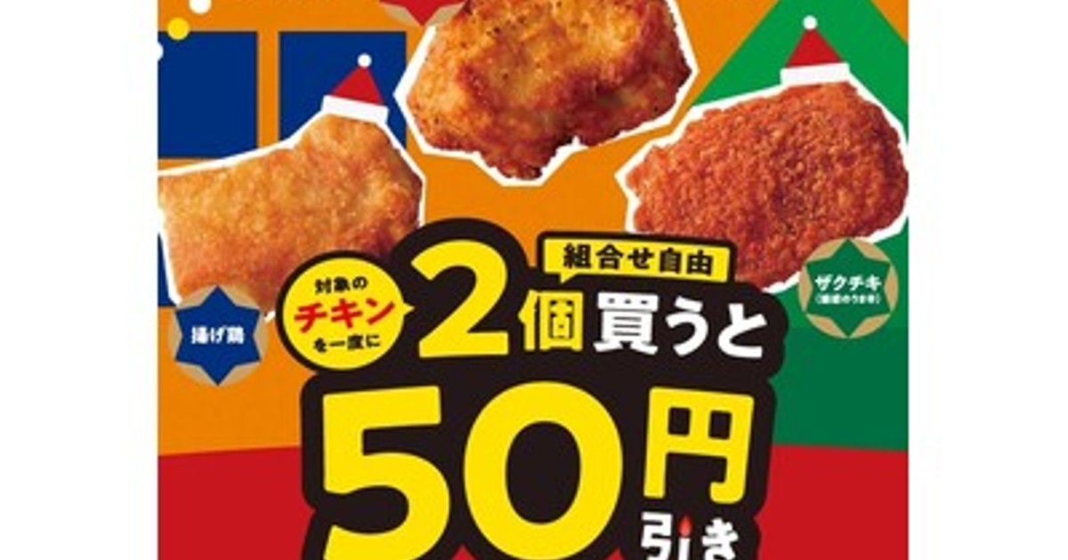 プレスリリース：対象のチキンを一度に2個（組み合わせ自由）買うと50