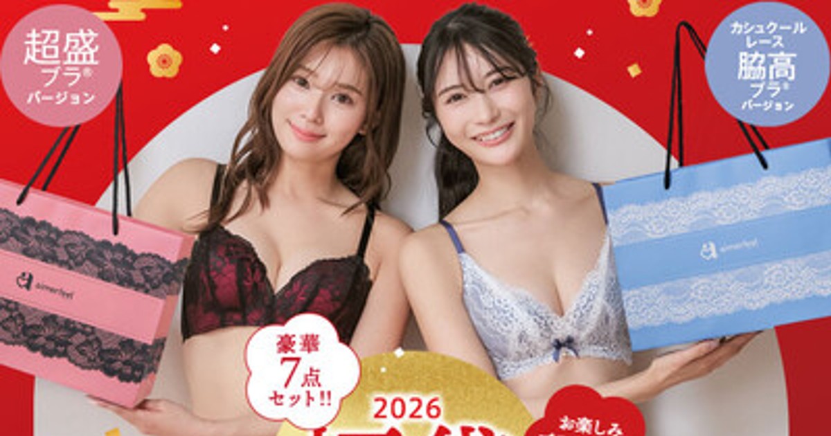 プレスリリース：［2026年aimerfeel新春福袋］毎年大好評の新春福袋