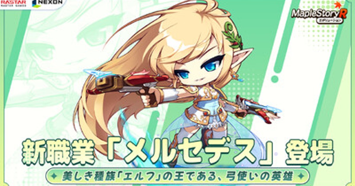 メイキャスリクエスト品 プレスリリース：ネクソン監修の『メイプルストーリーR