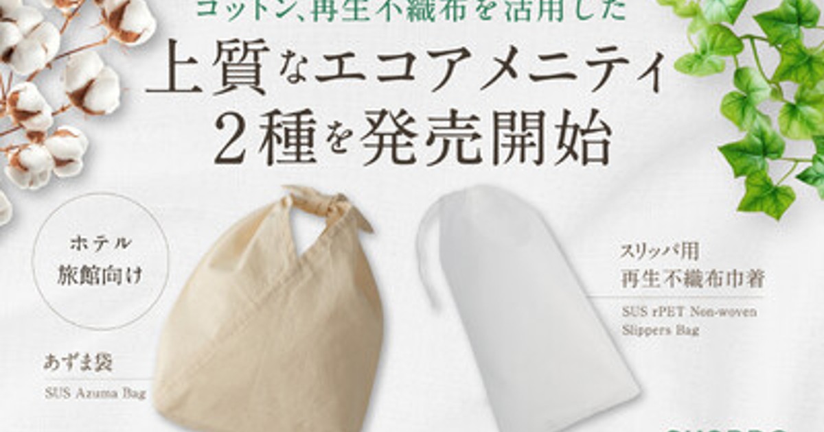 プレスリリース：ホテル・旅館の館内移動をスムーズに。エコ素材を活用