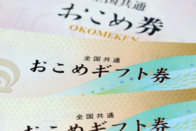 JA全農（手前）と全米販が発行する既存の「おこめ券」（共同）