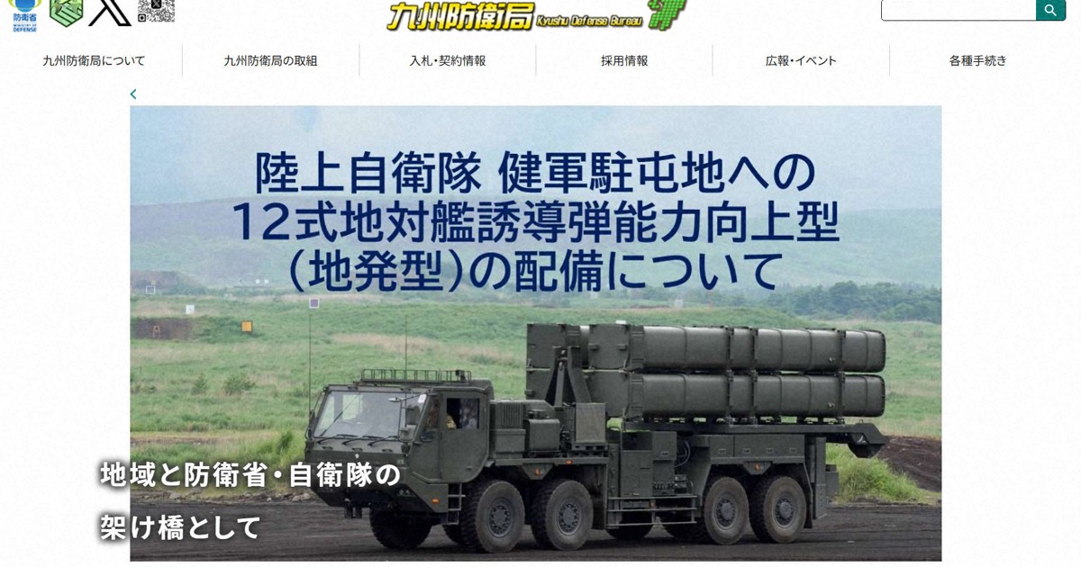 九州防衛局がHPリニューアル　ミサイル計画巡り、住民への案内強化