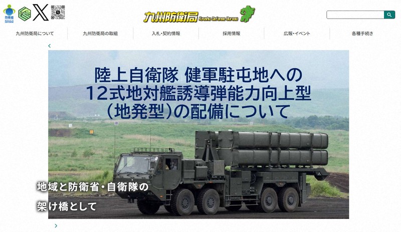 九州防衛局がHPリニューアル ミサイル計画巡り、住民への案内強化