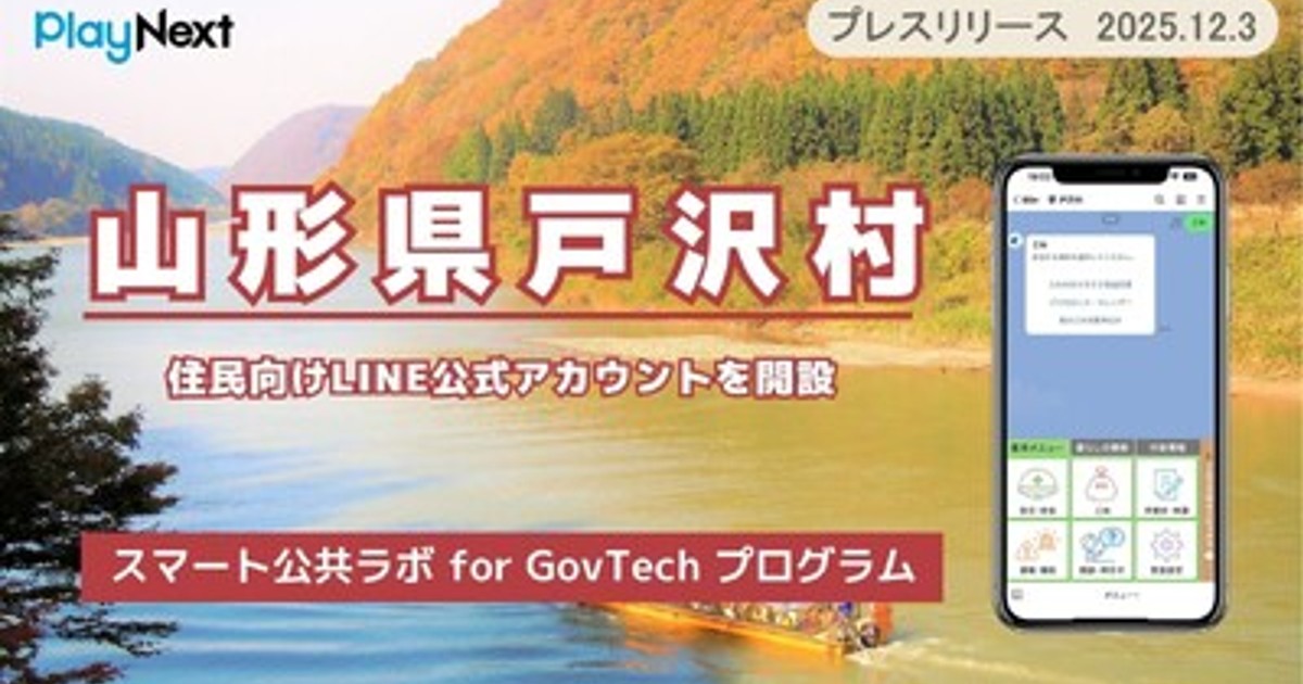 プレスリリース：山形県戸沢村が住民向けLINE公式アカウントを開設