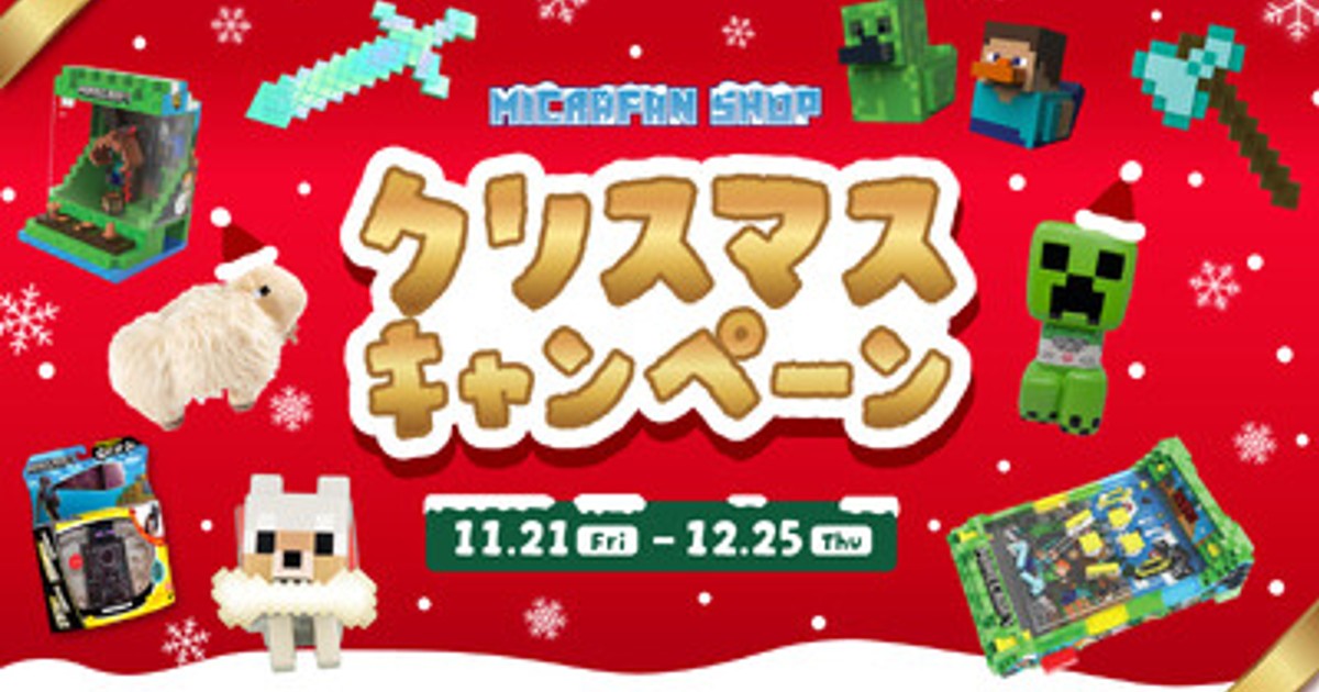 プレスリリース：［マイクラファン・ショップ］数量限定の豪華セットや