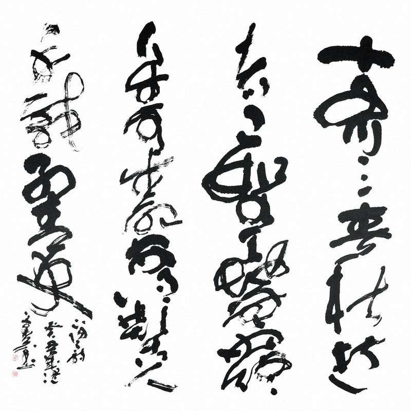 書の世界：中野蘭芬書展 文字を連ねる喜びあふれ | 毎日新聞