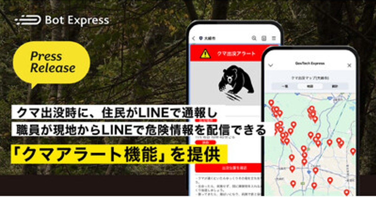 熊出品ページ5点　ネット不要　リピート割引 プレスリリース：クマ出没時に、住民がLINEで通報し職員が現地からLINE