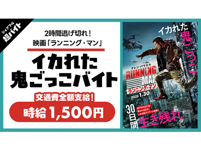 プレスリリース：［2時間逃げ切れ!］シェアフル超バイトと映画